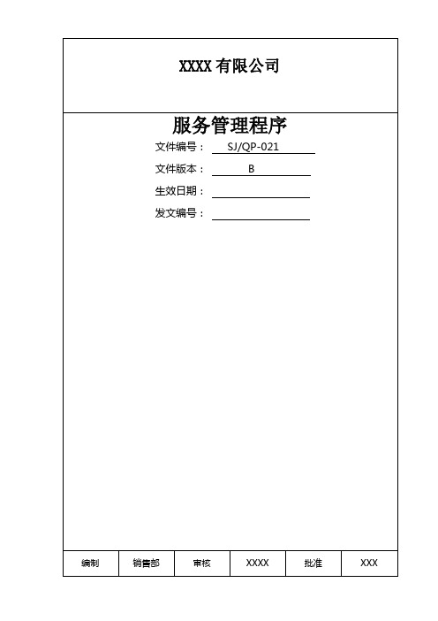 某公司质量手册及程序文件035服务管理程序