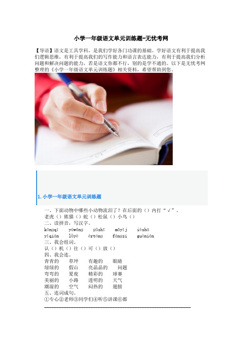 小学一年级语文单元训练题