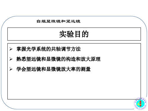 高中物理奥林匹克竞赛实验考核——自组显微镜和望远镜(共20张PPT)