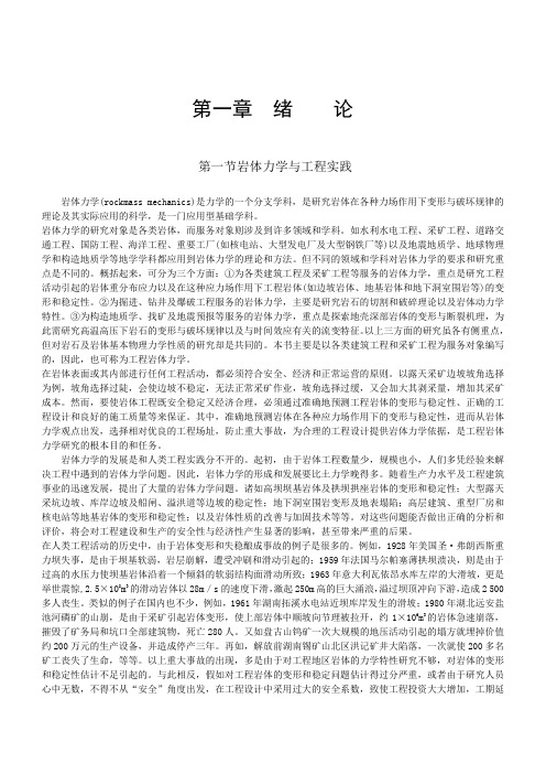 岩体力学 中国地质大学  贾洪彪第一章  绪    论