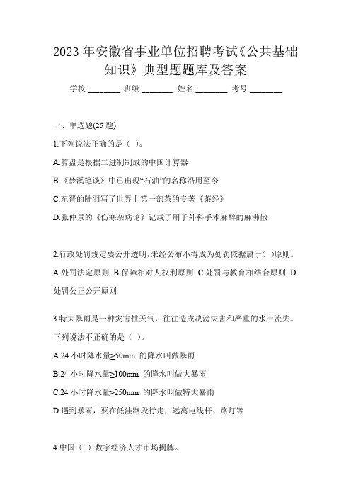 2023年安徽省事业单位招聘考试《公共基础知识》典型题题库及答案