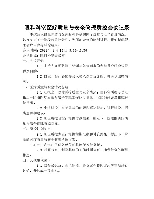 眼科科室医疗质量与安全管理质控会议记录