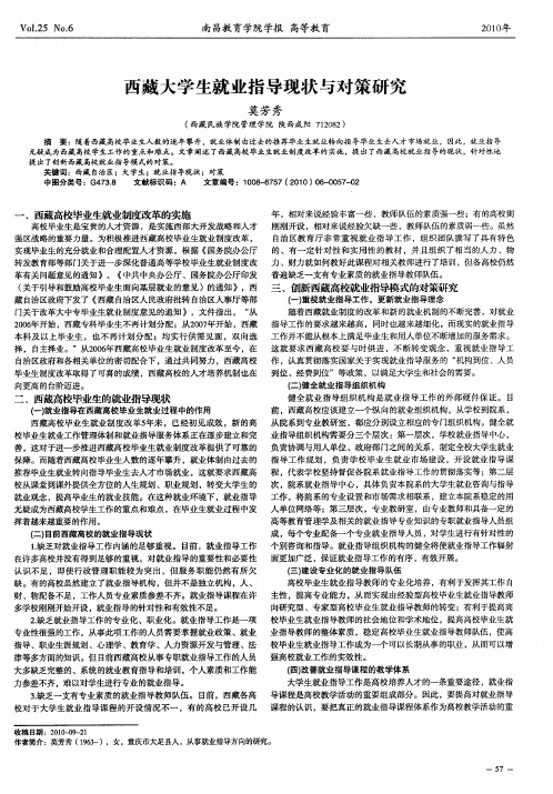 西藏大学生就业指导现状与对策研究