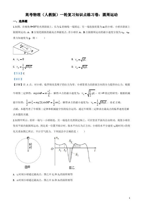 高考物理(人教版)一轮复习知识点练习题：圆周运动(解析版)