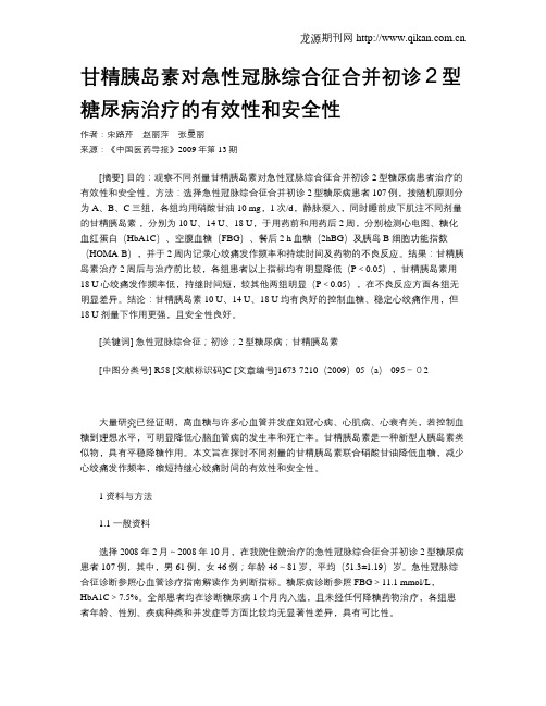 甘精胰岛素对急性冠脉综合征合并初诊2型糖尿病治疗的有效性和安全性