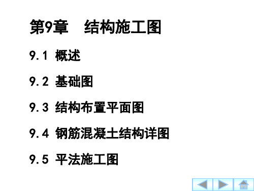 电子教案《建筑工程制图与识图(第三版_莫章金)》课件与习题答案第9章结构施工图