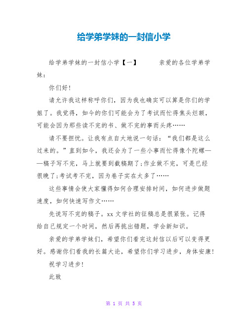 给学弟学妹的一封信小学