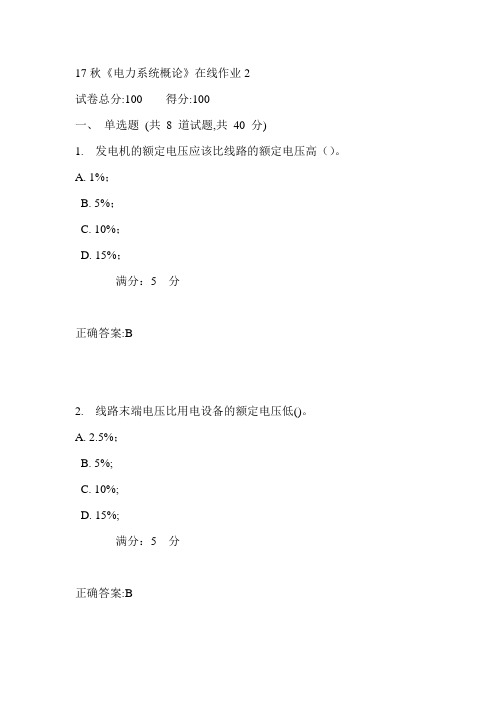 电科大17秋《电力系统概论》在线作业2满分答案