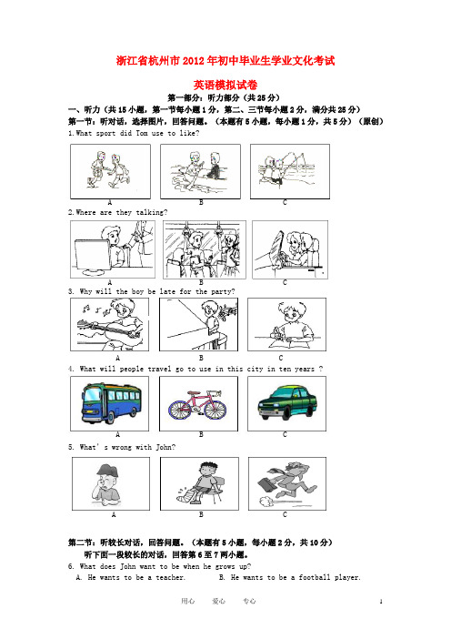浙江省杭州市2012年初中英语毕业生学业文化考试模拟试卷 人教新目标版