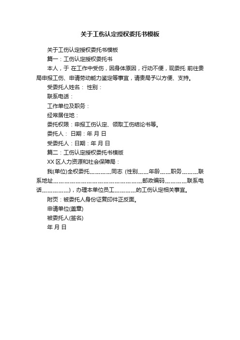 关于工伤认定授权委托书模板