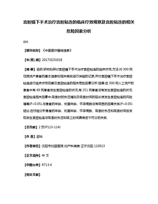 宫腔镜下手术治疗宫腔粘连的临床疗效观察及宫腔粘连的相关危险因素分析