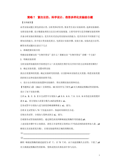 高考生物： 策略7 紧扣目的、科学设计,准答多样化实验综合题 学案 新人教版