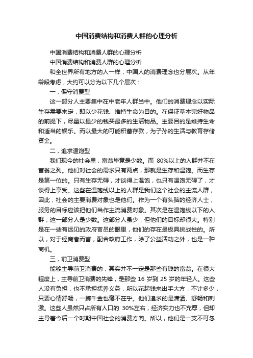 中国消费结构和消费人群的心理分析