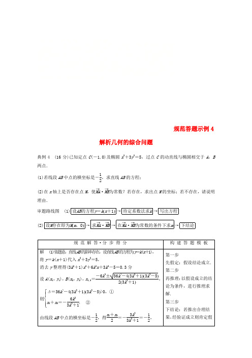 江苏省2019高考数学二轮复习 专题五 解析几何 规范答题示例4 解析几何的综合问题学案