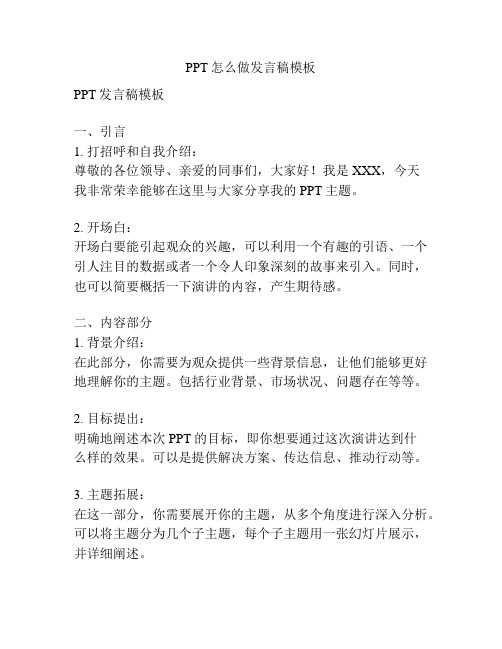 PPT怎么做发言稿模板