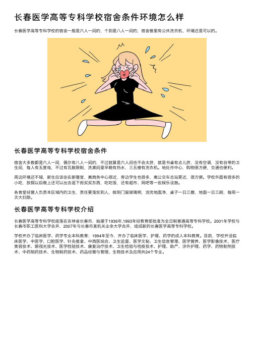 长春医学高等专科学校宿舍条件环境怎么样