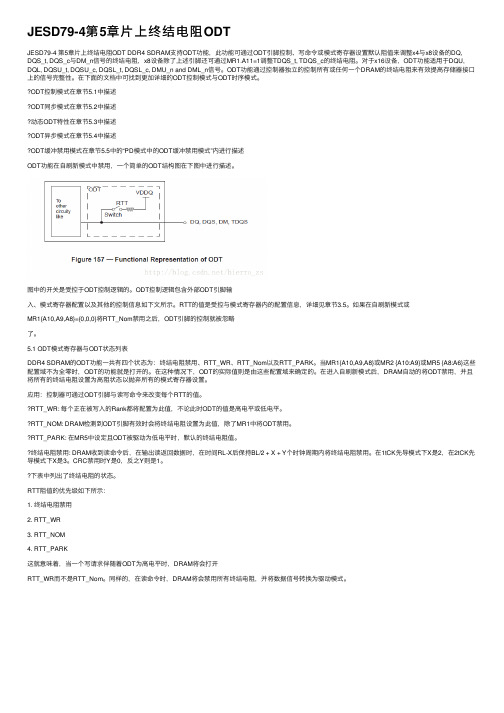 JESD79-4第5章片上终结电阻ODT