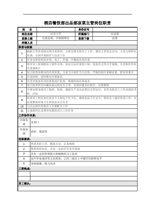 酒店餐饮部凉菜主管岗位职责
