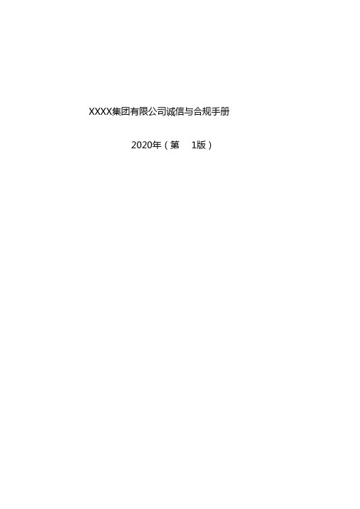 最新央企.国企.大型集团.公司合规手册—2020模板-word版