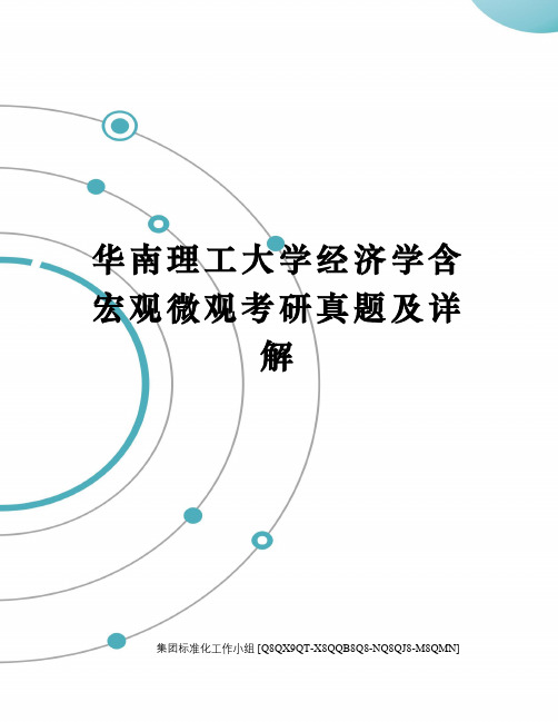 华南理工大学经济学含宏观微观考研真题及详解