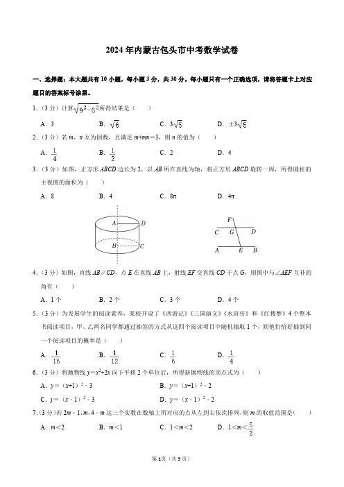 2024年内蒙古包头市中考数学试卷及答案解析