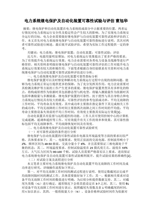 电力系统继电保护及自动化装置可靠性试验与评估 曹旭华