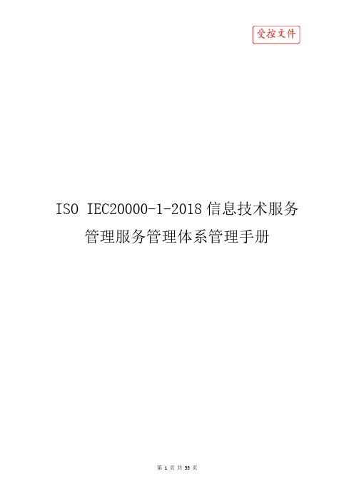 ISO IEC20000-1-2018信息技术服务管理服务管理体系管理手册