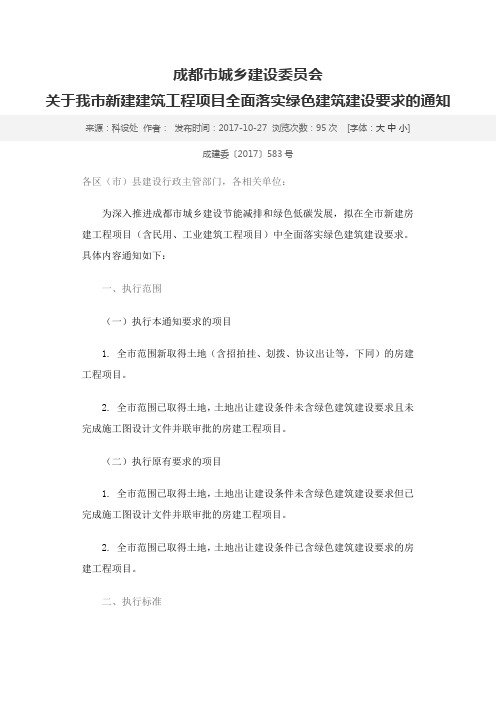 成都市城乡建设委员会落实绿建要求(1)