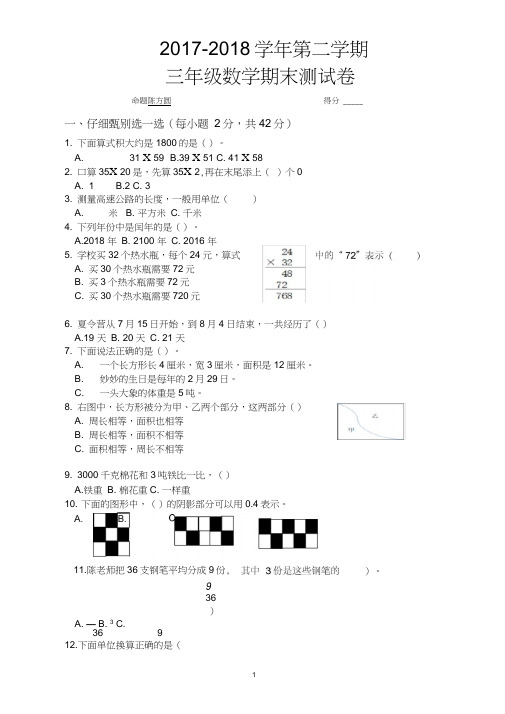 2018苏教版三年级下册数学试卷