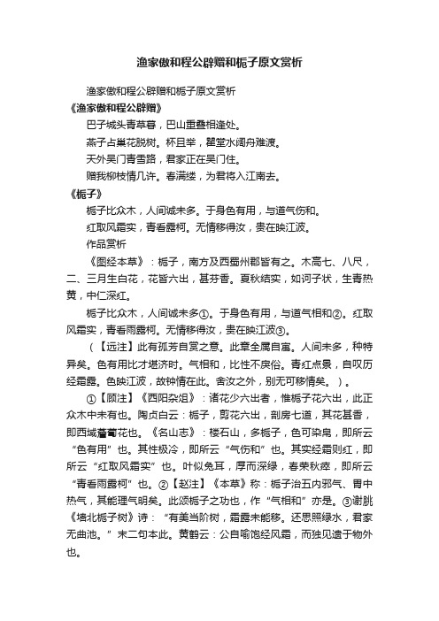 渔家傲和程公辟赠和栀子原文赏析