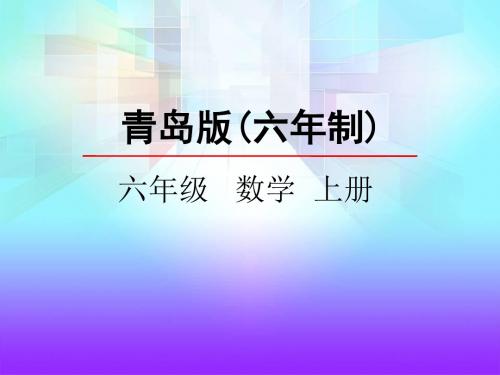 青岛版小学数学六年级上册第七单元《百分数(一)》课件(共3课时)