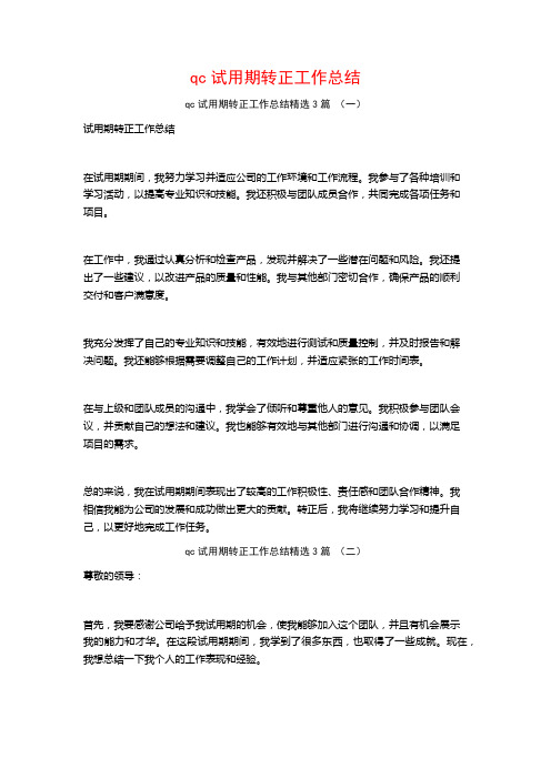 qc试用期转正工作总结3篇