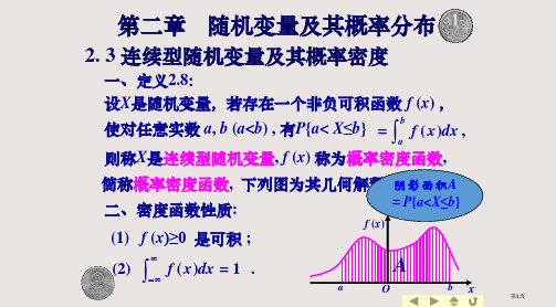 高等数学2.3 连续型随机变量及其概率密度PPT课件一等奖新名师优质课获奖比赛公开课