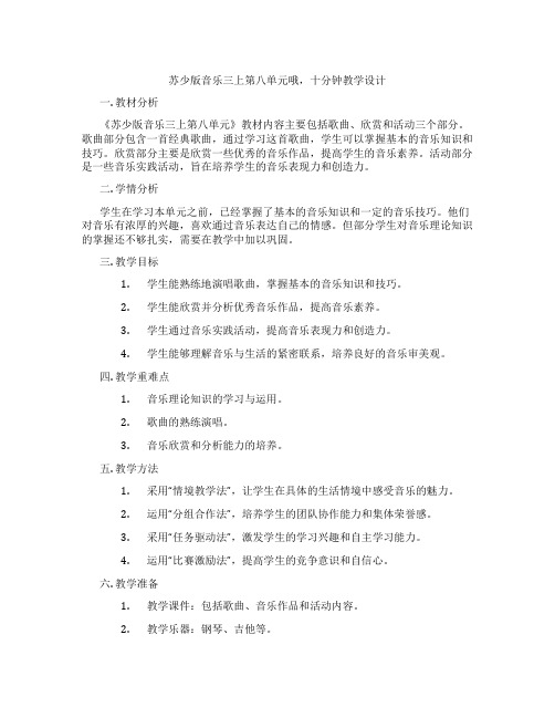 苏少版音乐三上第八单元哦,十分钟教学设计