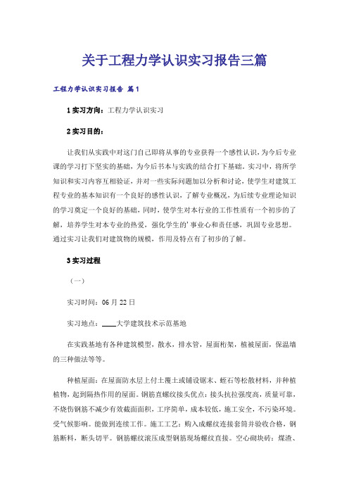 关于工程力学认识实习报告三篇