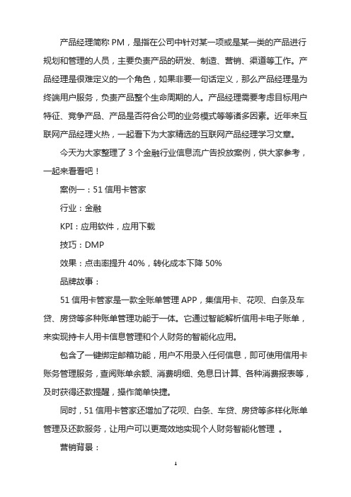 3个金融行业信息流广告案例,一次看够,超赞!