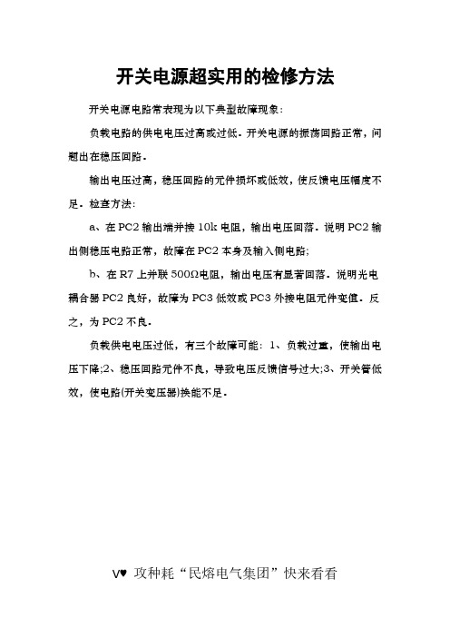 开关电源检修方法有哪些？一篇三分钟方法汇总小文档值得一看(民熔)