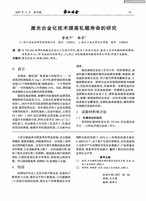 激光合金化技术提高轧辊寿命的研究