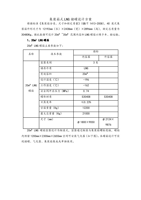 集装箱式LNG储罐设计方案