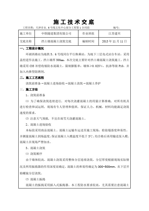 挡土墙混凝土浇筑施工技术交底