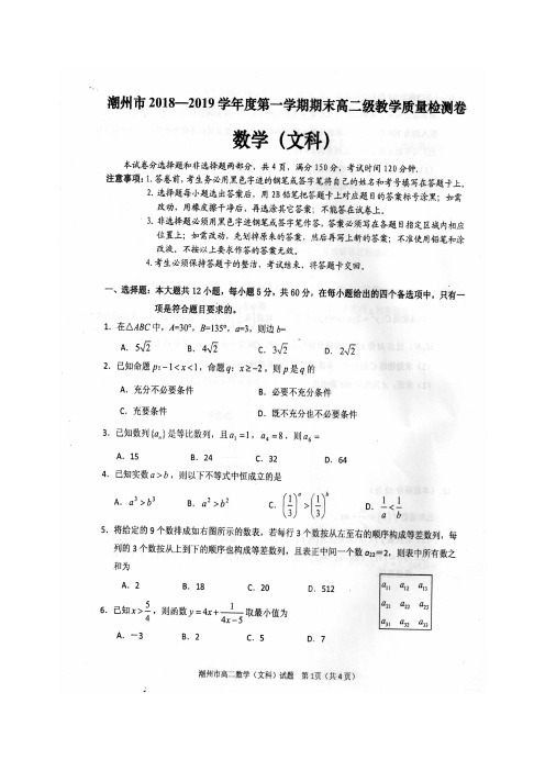 【潮州期末质检】潮州市2018-2019学年度第一学期期末高二教学质量检测卷 数学(文)(含答案)