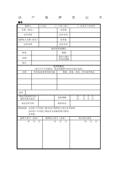 动产抵押登记书(工商版本)