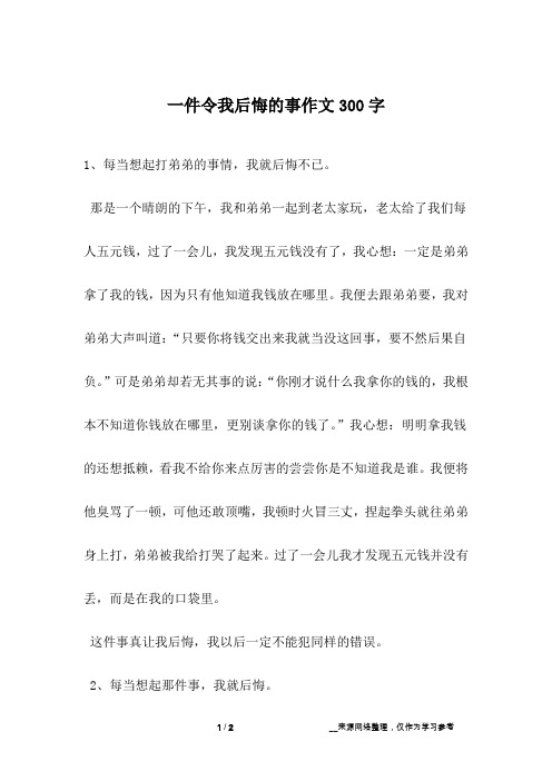 一件令我后悔的事作文300字