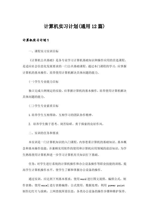 计算机实习计划(通用12篇)_1