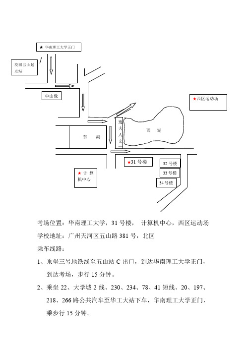 考场位置：华南理工大学,31号楼, 计算机中心,西区运动场