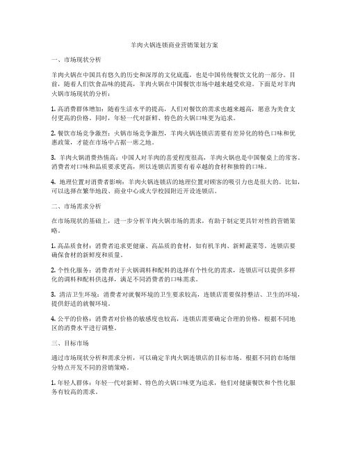 羊肉火锅连锁商业营销策划方案