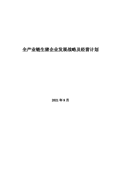 2021年全产业链生猪企业发展战略及经营计划