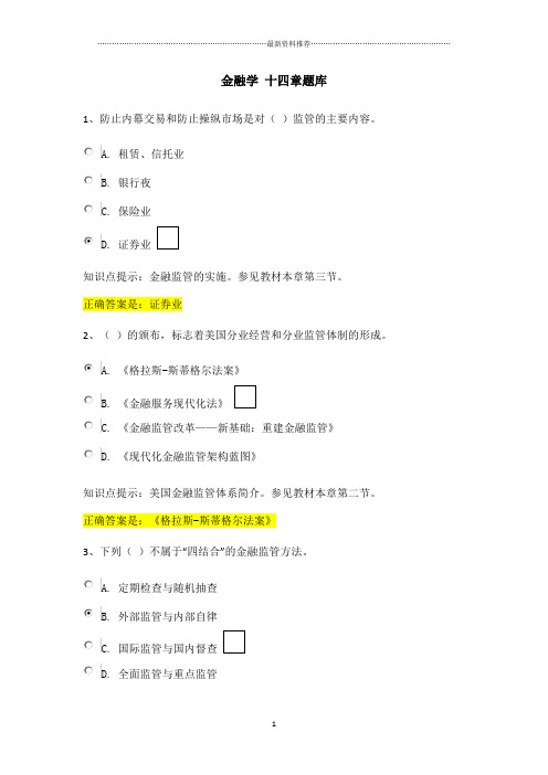 国开金融学第十四章 题库精编版