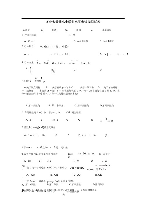 河北省普通高中高二数学学业水平考试模拟试题