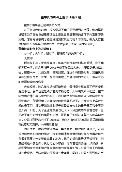 董事长表彰会上的讲话稿5篇